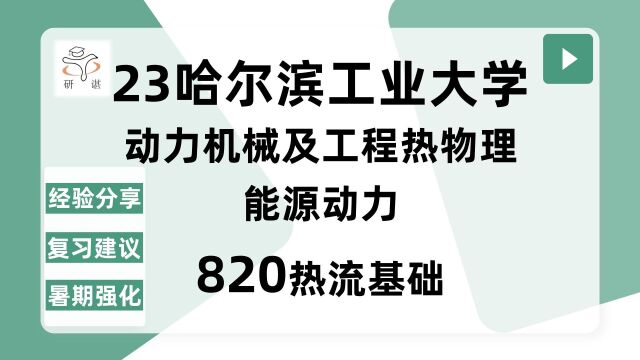 23哈尔滨工业大学/动力工程及工程热物理考研(哈工大动力机械)820热流基础/动力机械/能源动力/23备考指导