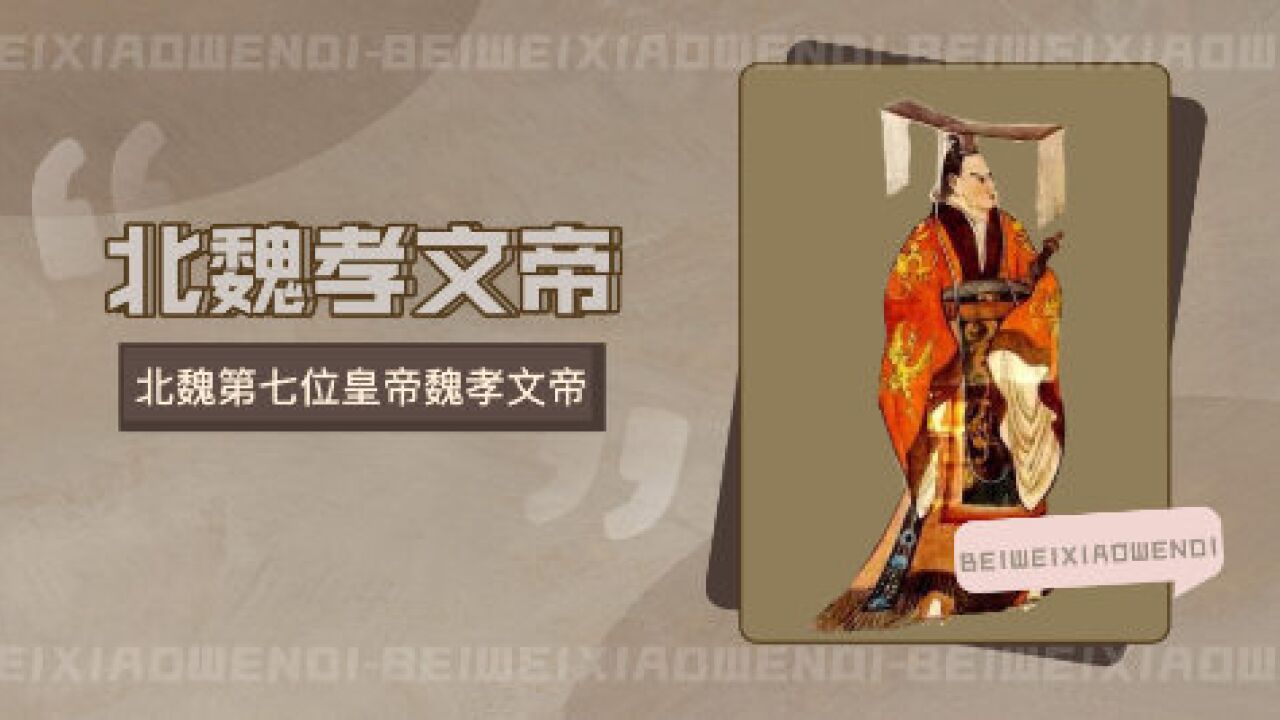 北魏孝文帝(北魏第七位皇帝魏孝文帝)_搜狗百科