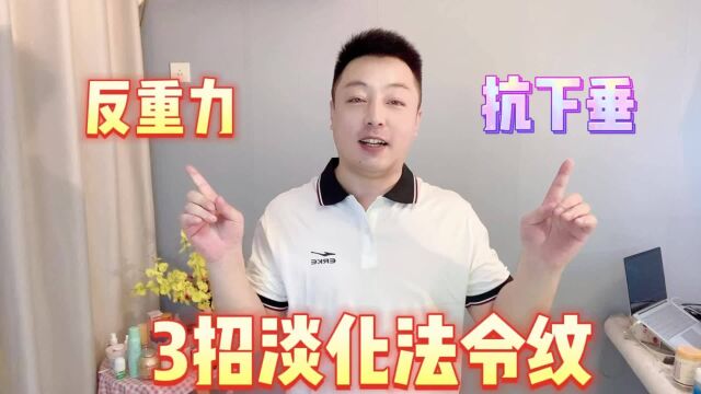 反重力,抗下垂,3个步骤消除法令纹,早学会早受益