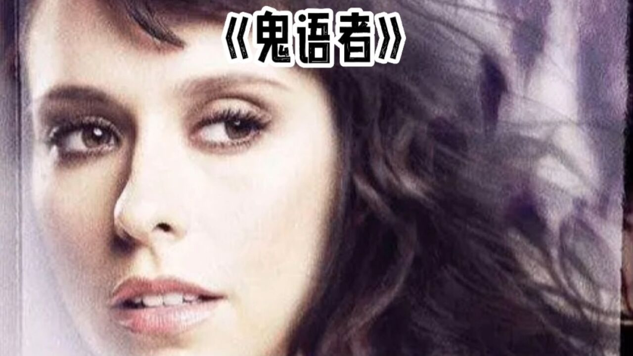 《鬼语者》第一季,亡灵飞机250人的空难_高清1080P在线观看平台_腾讯视频