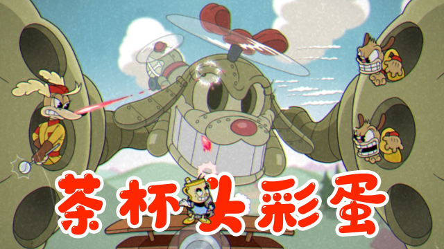 茶杯头dlc彩蛋无伤挑战空中斗狗这关彩蛋太简单
