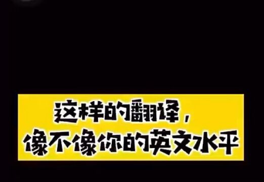 【搞笑系列】这像不像你的英语水平