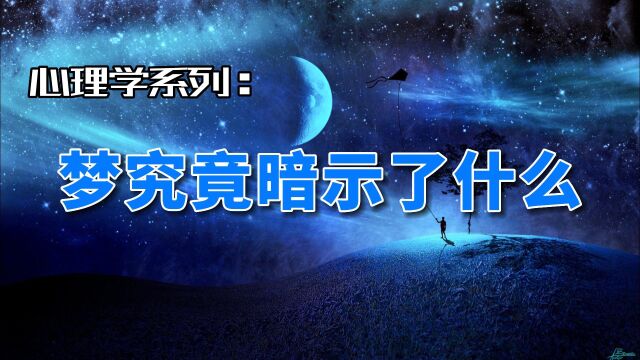 梦究竟暗示了什么 梦的含义 梦 做梦 人生如梦,更何况是梦中的梦,不必太执着