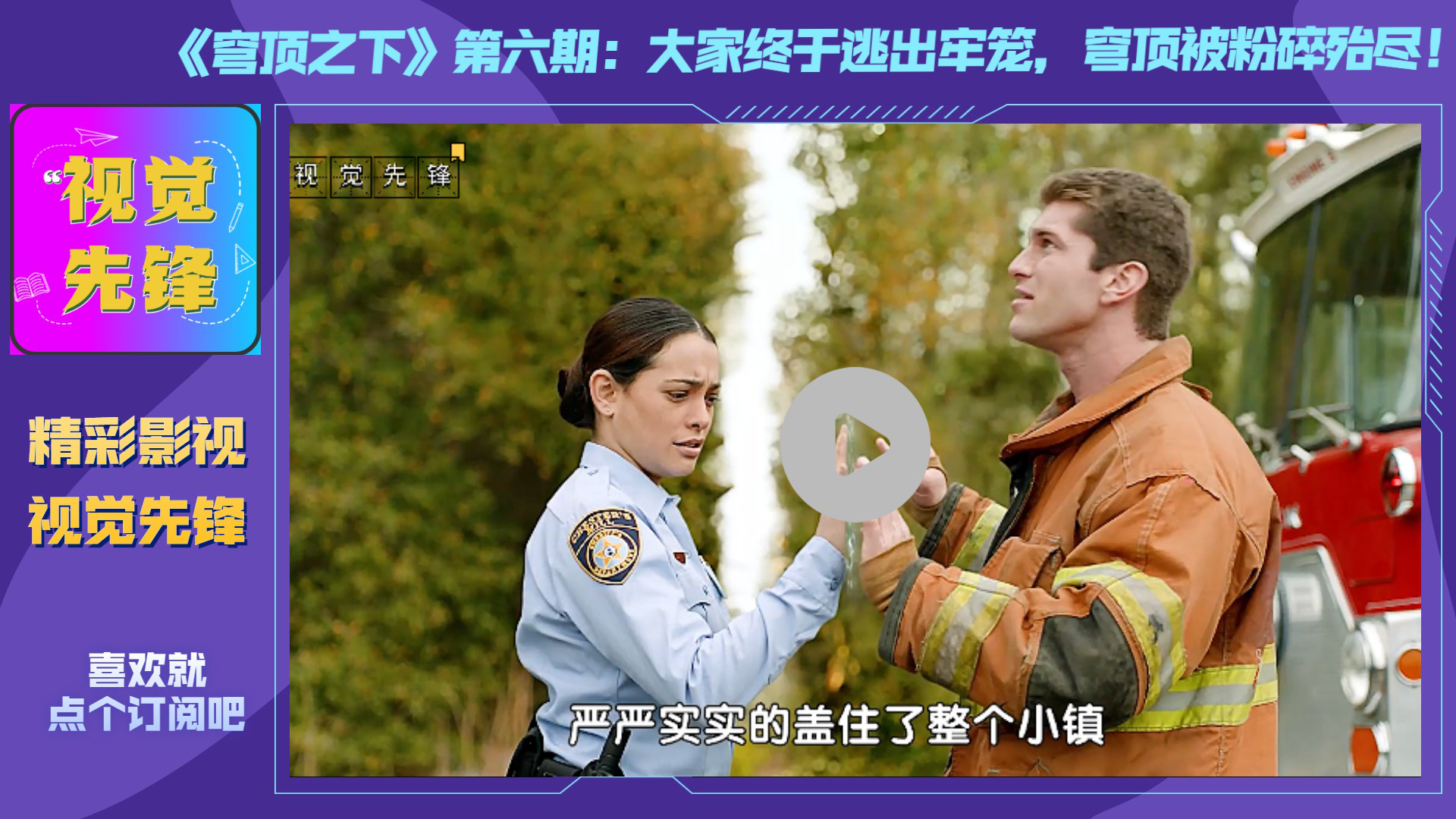 《穹顶之下》第六期:大家终于逃出牢笼,穹顶被粉碎殆尽!_腾讯视频