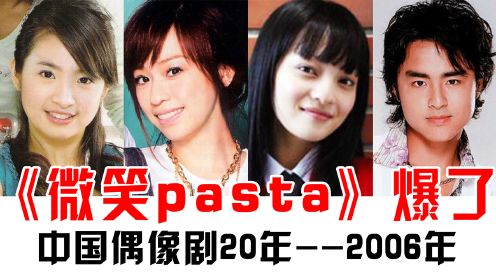 2006年偶像剧回顾：《微笑pasta》爆火，张韶涵《隐形的翅膀》成经典