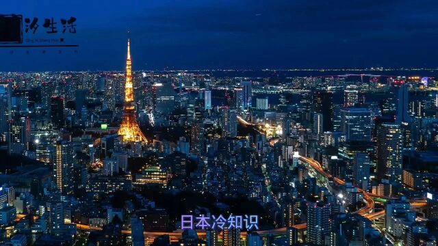 大家们想知道吗?日本有那些不为人知的,生活百科冷知识