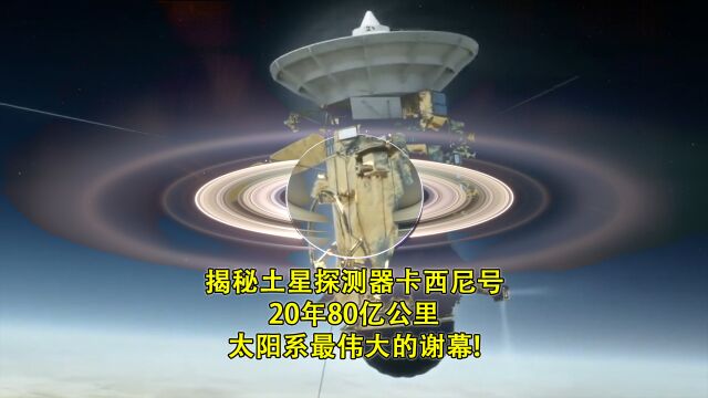 揭秘土星探测器卡西尼号,20年80亿公里,太阳系最伟大的谢幕!