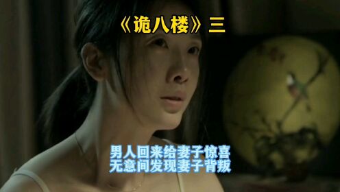 男人回来给妻子惊喜，无意间发现妻子背叛！电影《诡八楼》