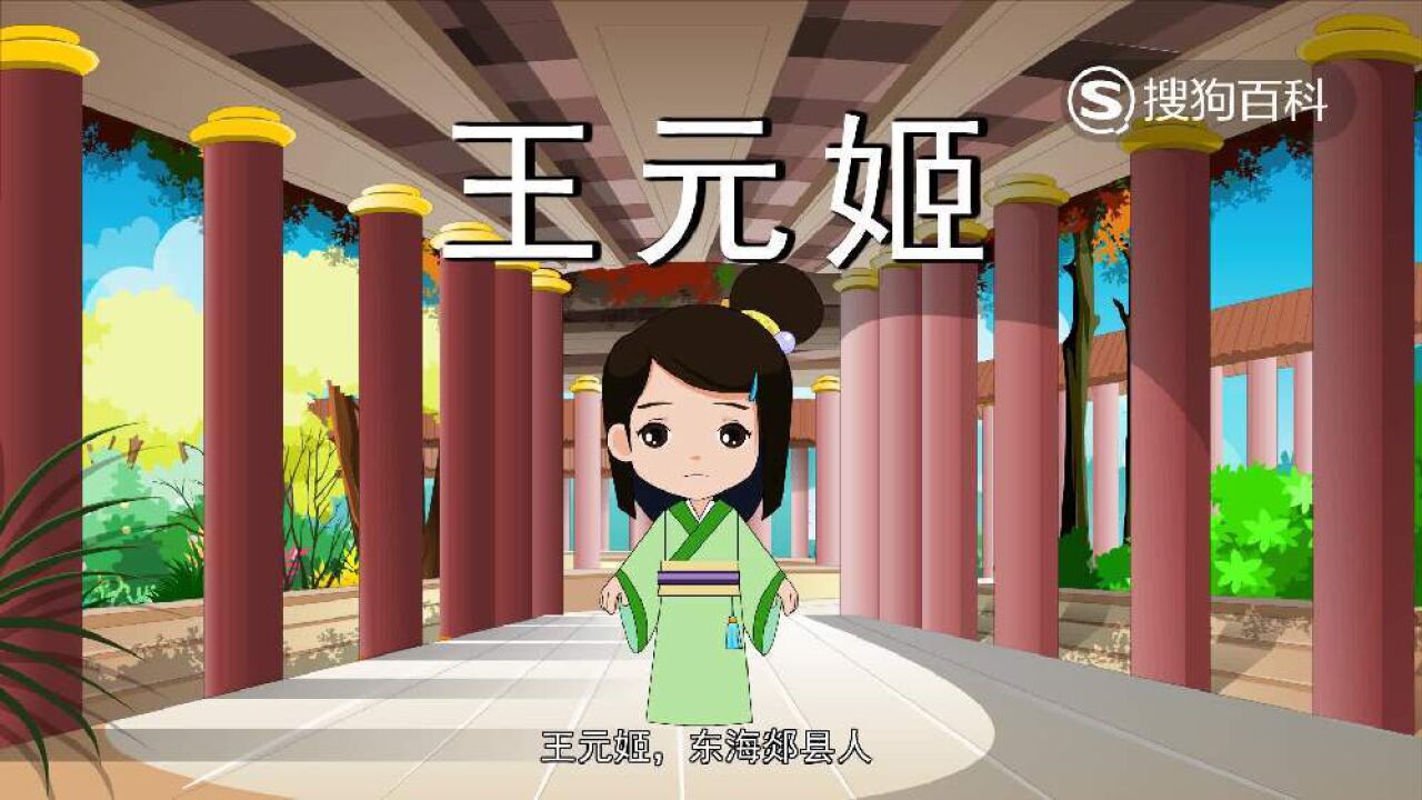 王元姬(西晋文明皇后)_搜狗百科