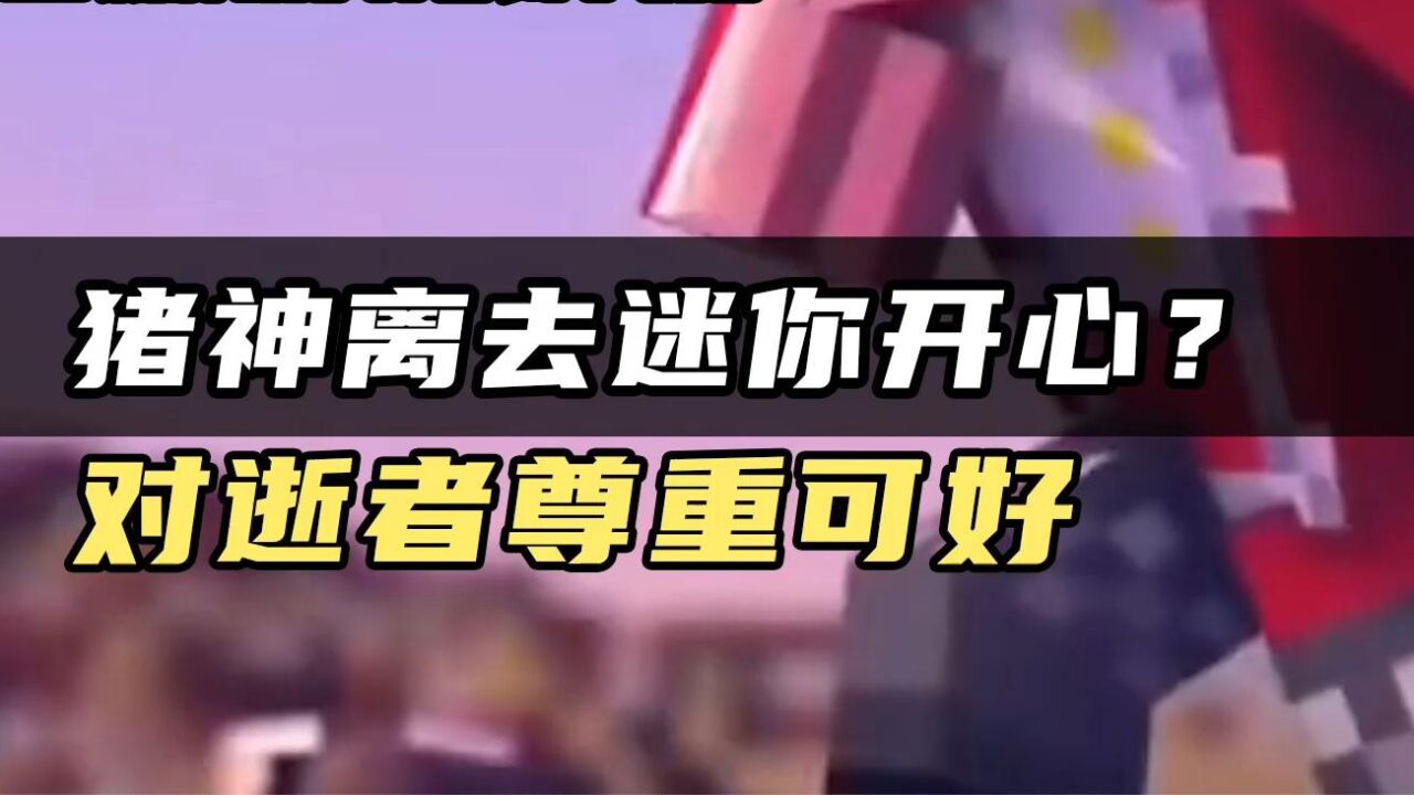 我的世界:猪神离开了我们,有的迷你玩家却这样说_高清1080P在线观看平台_腾讯视频