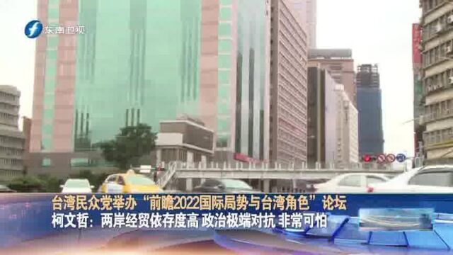 2022台海局势或将更险恶?柯文哲、多位台湾学者齐发声