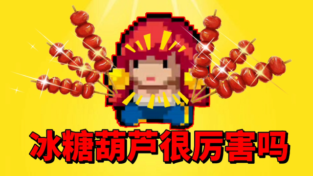 【元气骑士沙雕配音】听说冰糖葫芦非常强?