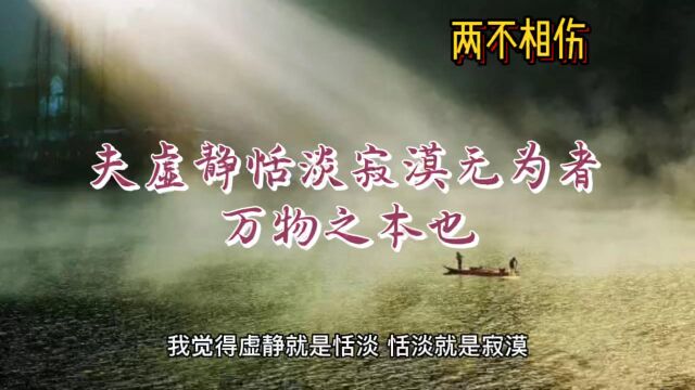 庄子《天道》:夫虚静恬淡寂漠无为者,万物之本也「两不相伤」