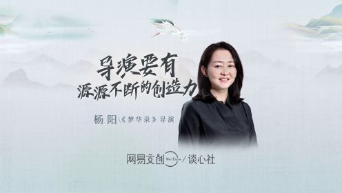 杨阳：导演要有源源不断的创造力