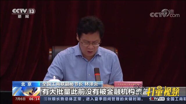 “助微计划”已累计发放贷款超4万亿元助力小微企业