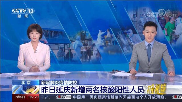 北京延庆区新增两名核酸阳性人员,系之前通报阳性人员同事