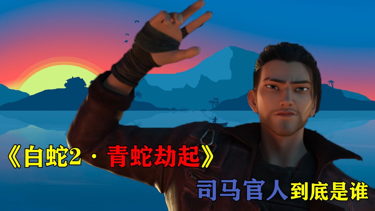 《白蛇2:青蛇劫起》司马官人的真实身份是谁?此人的可能性最大成品