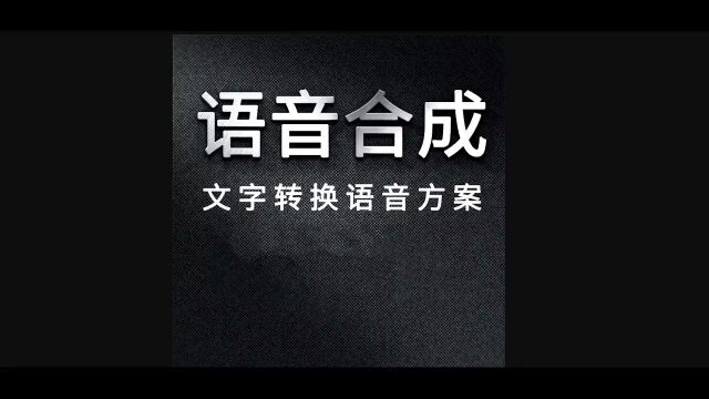 文字转语音,语音合成神器!短视频配音好帮手!