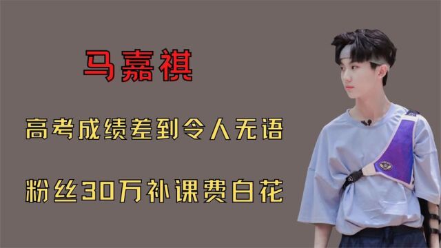 “年少成名”马嘉祺:快乐星球成为黑历史,后因演技让章子怡惊叹