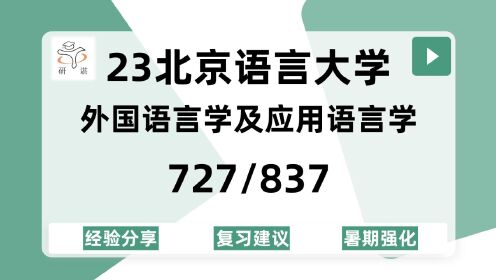 [图]23北京语言大学外国语言学及应用语言学考研（北语外应）727基础英语/837普通语言学/23备考指导