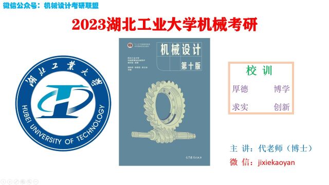 【2023湖北工业大学机械考研】901机械设计机械设计总论机械设计濮良贵第十版