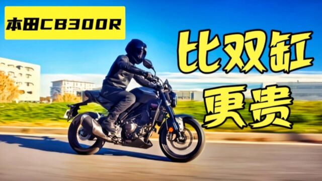 本田CB300R|比双缸更贵的单缸摩托