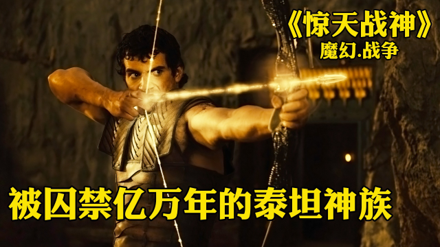 被囚禁上万年的泰坦神族《惊天战神》