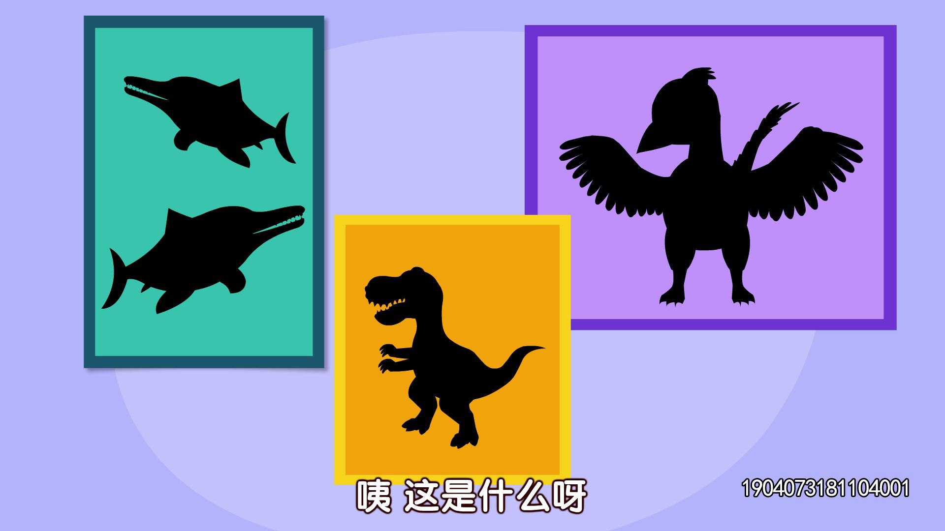 亲宝恐龙家族儿歌 1集