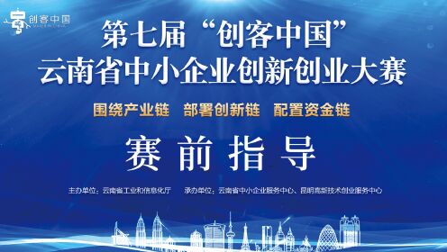 第七届“创客中国”云南省中小企业创新创业大赛赛前指导