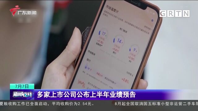 多家上市公司公布上半年业绩预告