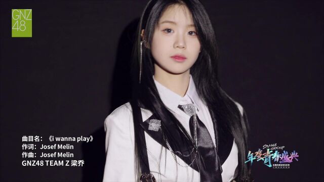 【梁乔《I wanna play》】SNH48 GROUP年度青春盛典