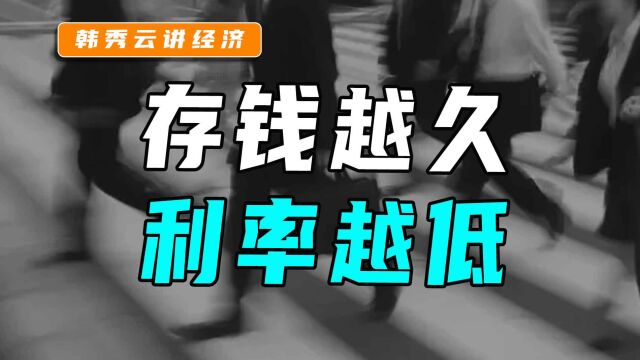 多个银行出现长期存款利率“倒挂”现象,为啥钱存的越久利率越低