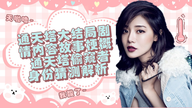 通天塔大结局剧情内容故事梗概 通天塔偷窥者身份猜测解析