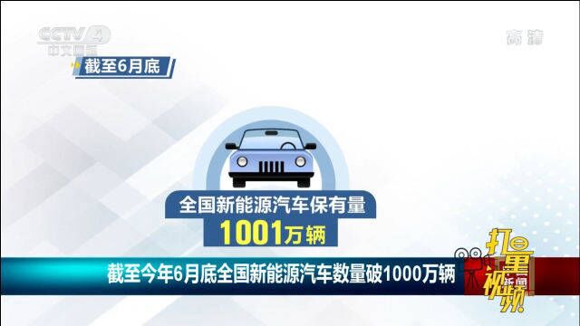 截至2022年6月底,全国新能源汽车数量破1000万辆