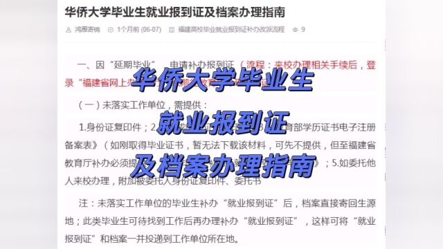 华侨大学毕业生就业报到证及档案办理指南 鸿雁寄锦