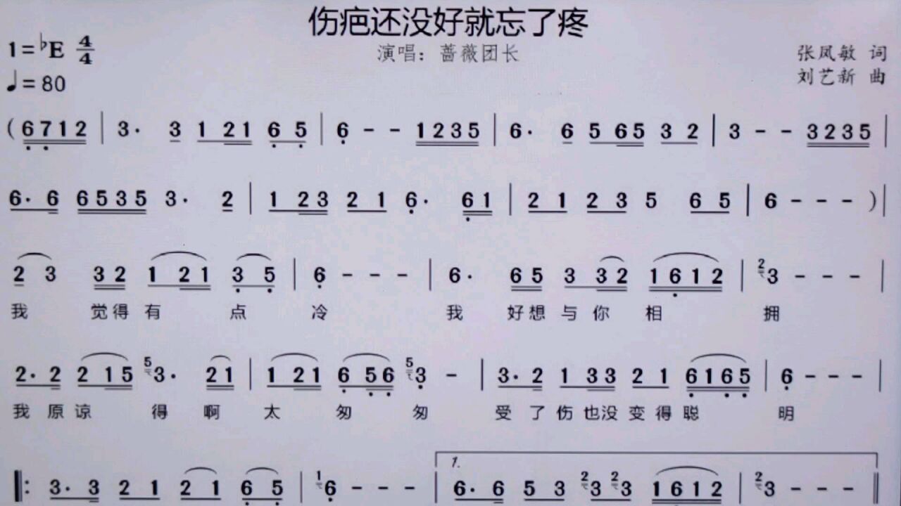 词谱对照视唱《伤疤还没好就忘了疼》