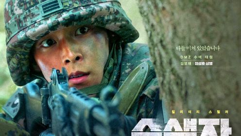 2022年韩国最新犯罪电影《搜索者》一个士兵偷窥，却引发的军队惨案！