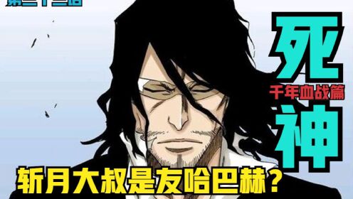 [图]死神BLEACH 千年血战篇第三十二集 斩月大叔是友哈巴赫