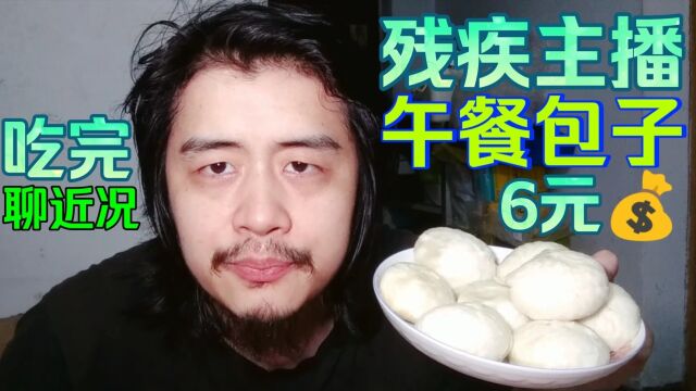 残疾主播分享美食生活,午餐吃6元鲜肉包子,吃完聊近况游戏素材堆积如山