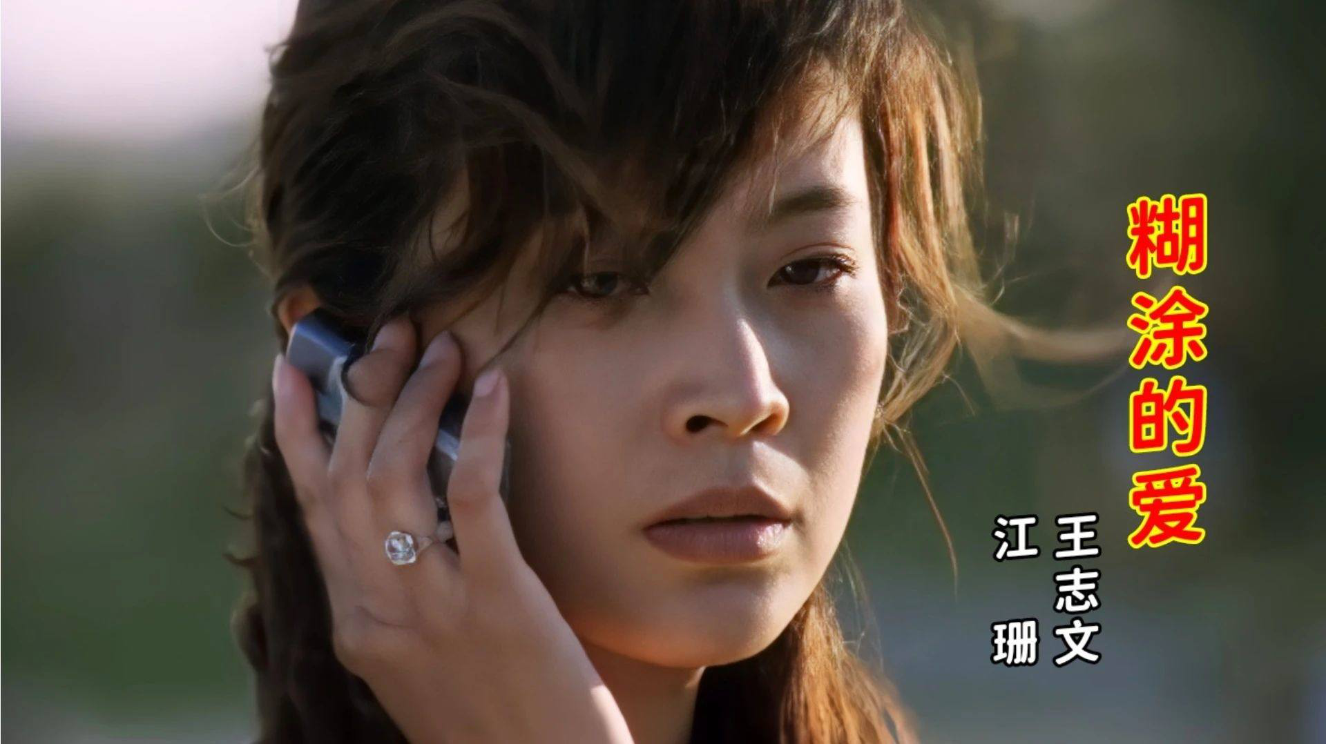 王志文,江珊《糊涂的爱》经典好听,饱含深情,勾起多少青春回忆