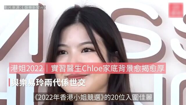 实习医生Chloe家底背景越揭越厚