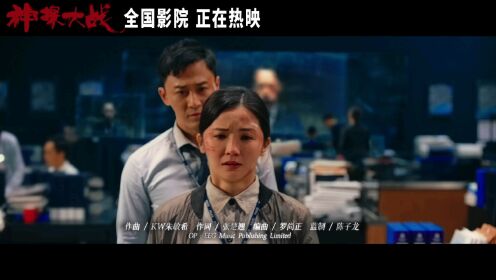 许靖韵演唱电影《神探大战》片尾曲《最黑暗的光》MV