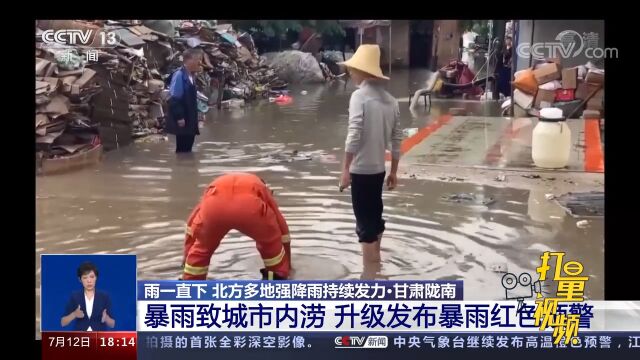 甘肃陇南:暴雨致城市内涝,当地发布暴雨红色预警