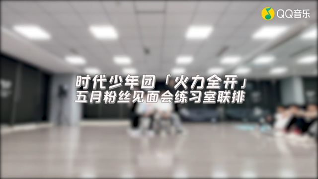 时代少年团【火力全开】五月粉丝见面会