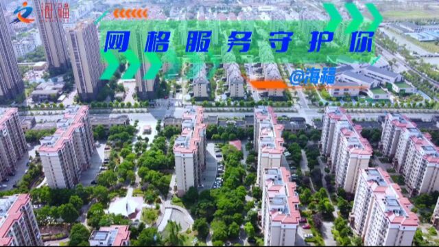 海福新城社区网格服务守护你