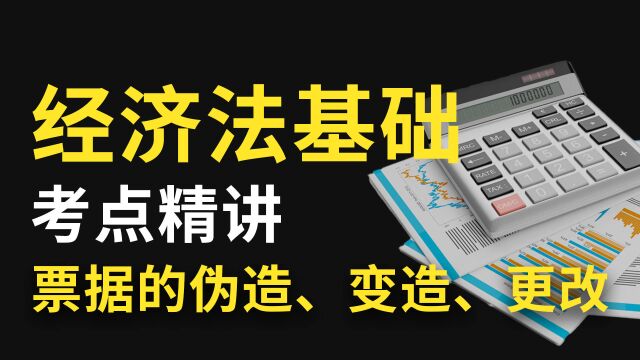 【带你学会计】初级会计职称考试:票据的伪造、变造、更改