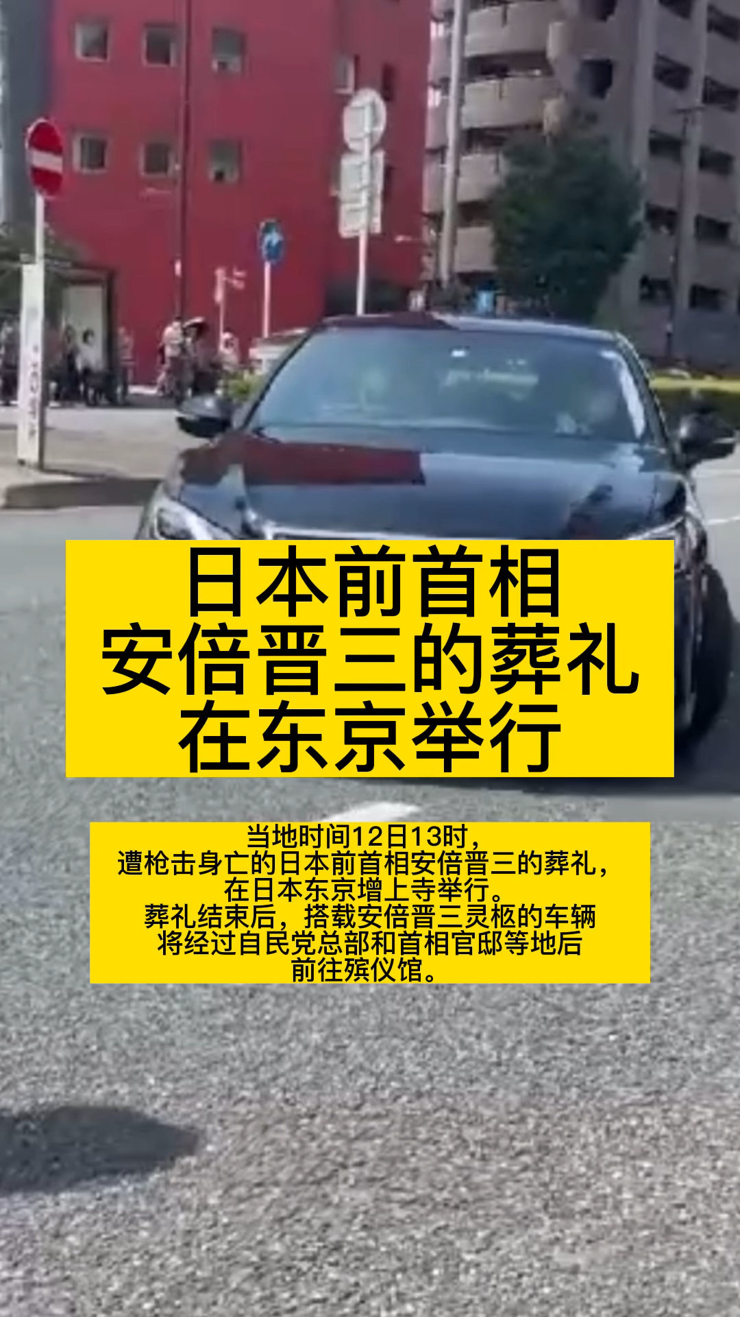 日本前首相安倍晋三的葬礼在东京举行