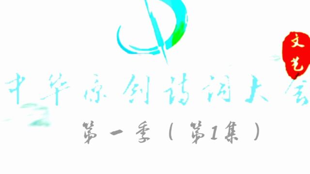 《中华原创诗词大会》第一季第1集:诗人肖天秀诗词才艺之真人秀