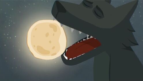 恶狼从不离开森林，每天张嘴等月亮，然后一口吞掉！