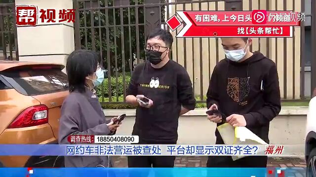 无证网约车被查,后台却显示“双证齐全”?公司竟称……